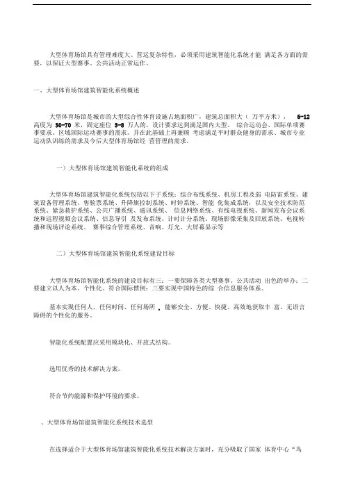 大型体育场馆智能化