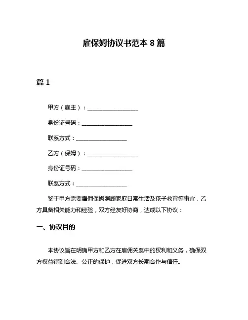 雇保姆协议书范本8篇