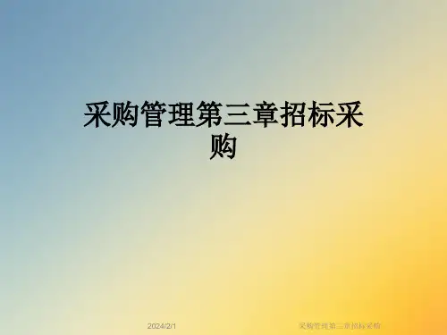 采购管理第三章招标采购