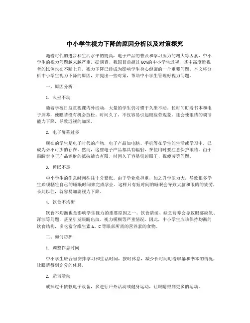 中小学生视力下降的原因分析以及对策探究