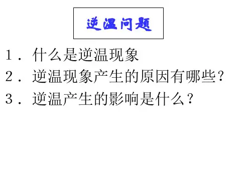 大气的受热过程——逆温现象课件高一上学期地理人教必修1