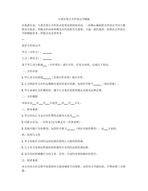 与景区签订合作协议书模板