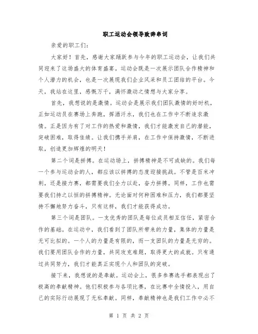 职工运动会领导致辞串词