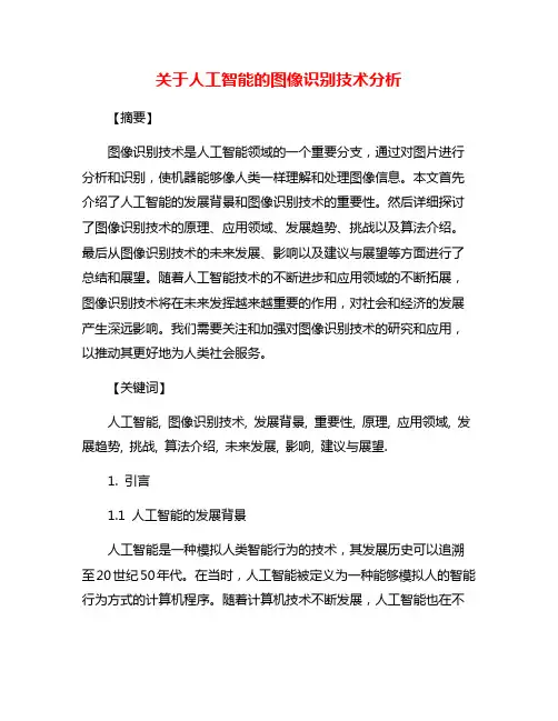 关于人工智能的图像识别技术分析