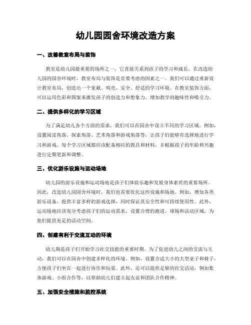 幼儿园园舍环境改造方案