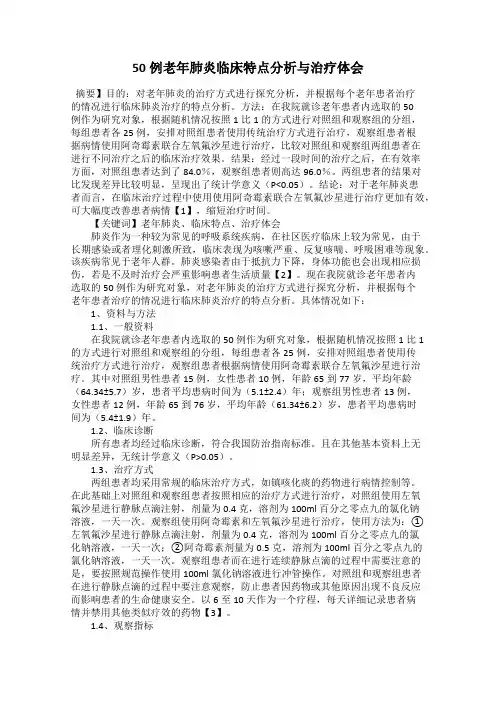 50例老年肺炎临床特点分析与治疗体会