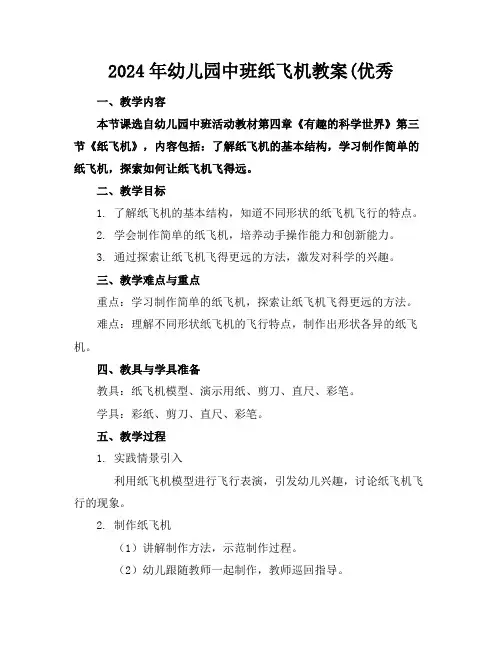 2024年幼儿园中班纸飞机教案(优秀
