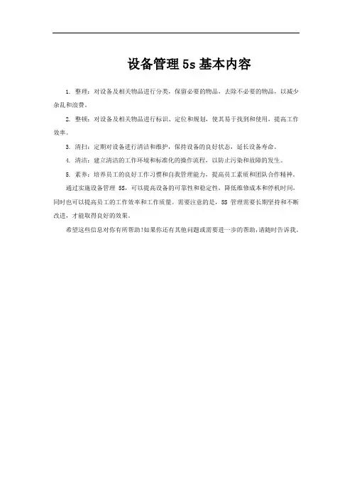 设备管理5s基本内容