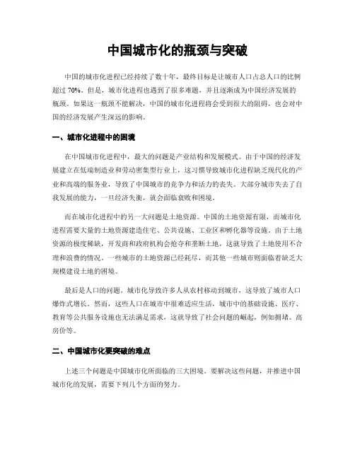 中国城市化的瓶颈与突破