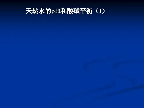 天然水的pH和酸碱平衡(1)