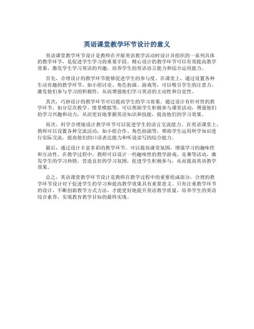 英语课堂教学环节设计的意义