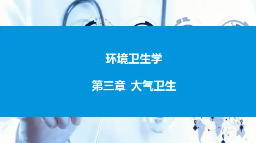 环境卫生学-第三章-大气卫生