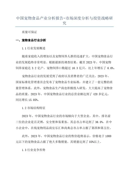 中国宠物食品产业分析报告-市场深度分析与投资战略研究