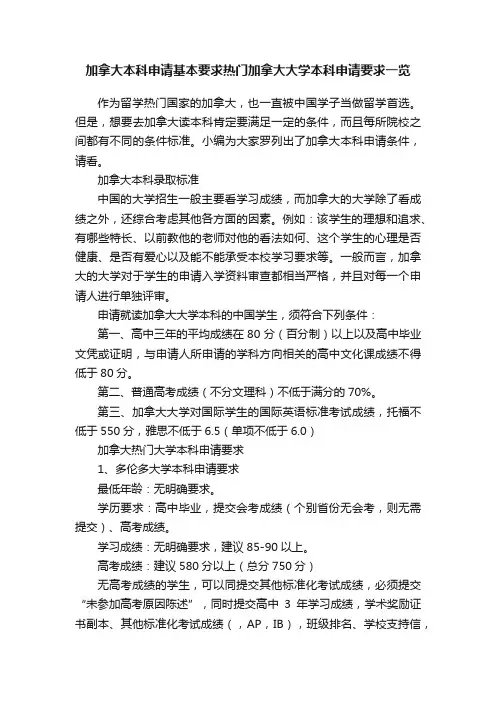 加拿大本科申请基本要求热门加拿大大学本科申请要求一览