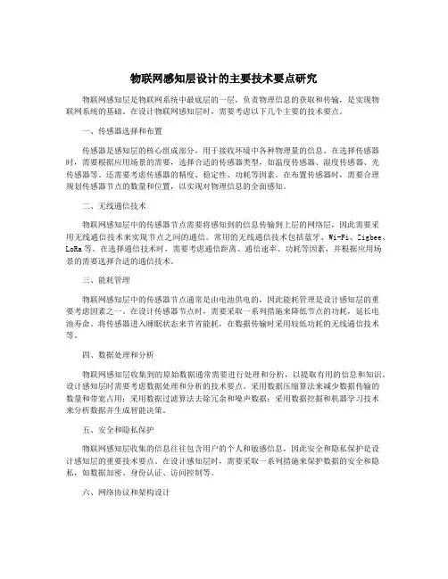 物联网感知层设计的主要技术要点研究