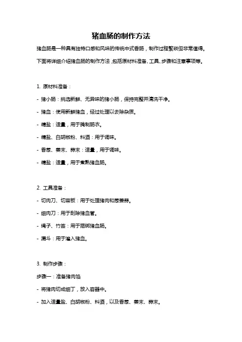 猪血肠的制作方法
