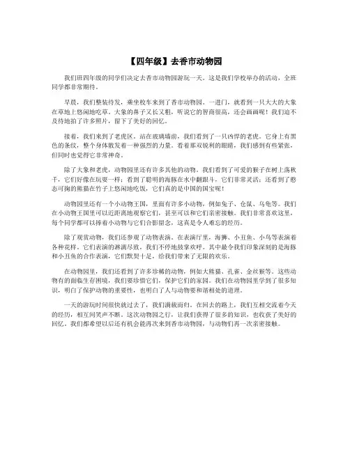 【四年级】去香市动物园