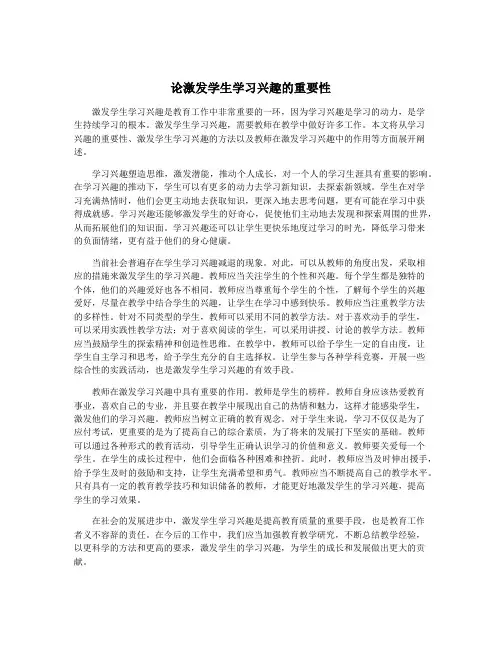论激发学生学习兴趣的重要性