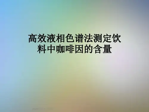 高效液相色谱法测定饮料中咖啡因的含量