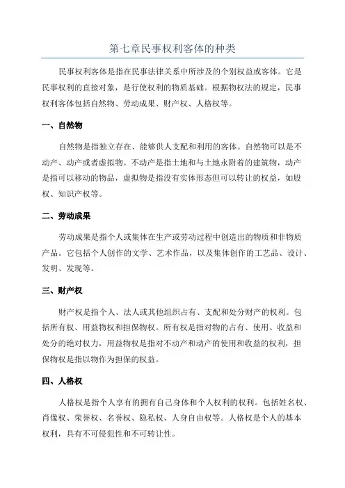 第七章民事权利客体的种类