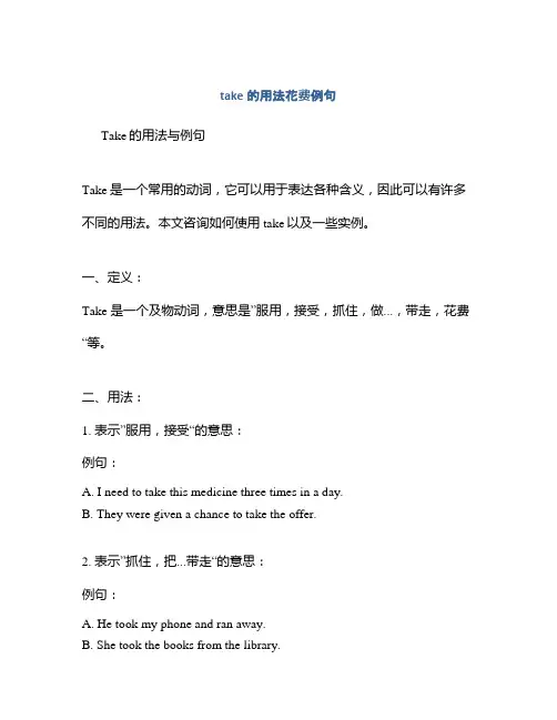 take的用法花费例句