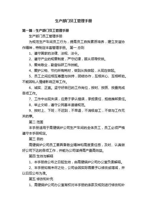 生产部门员工管理手册