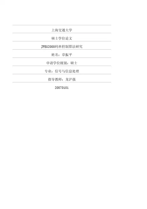 JPEG2000码率控制算法研究
