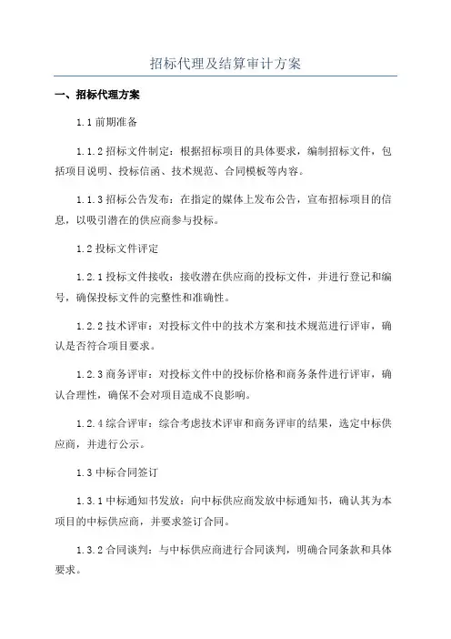 招标代理及结算审计方案