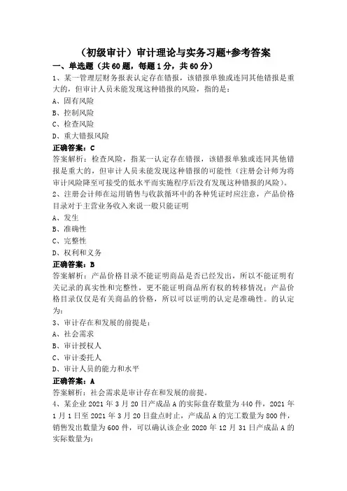 (初级审计)审计理论与实务习题+参考答案