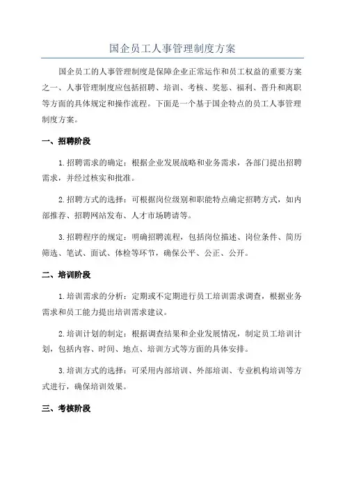 国企员工人事管理制度方案