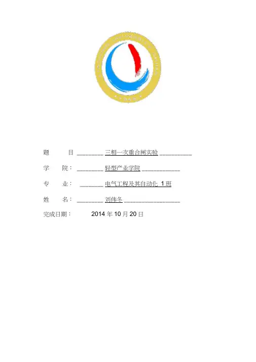 三相一次重合闸(实验四)