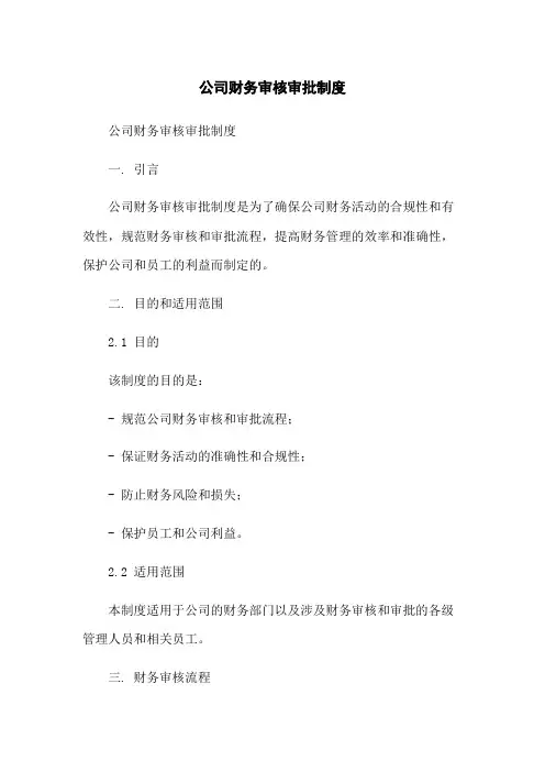 公司财务审核审批制度