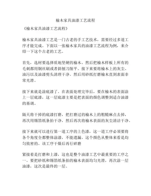 榆木家具油漆工艺流程