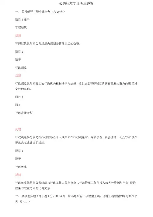 公共行政学形考三答案