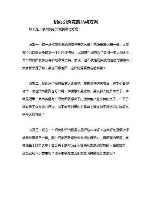 招商引资竞赛活动方案