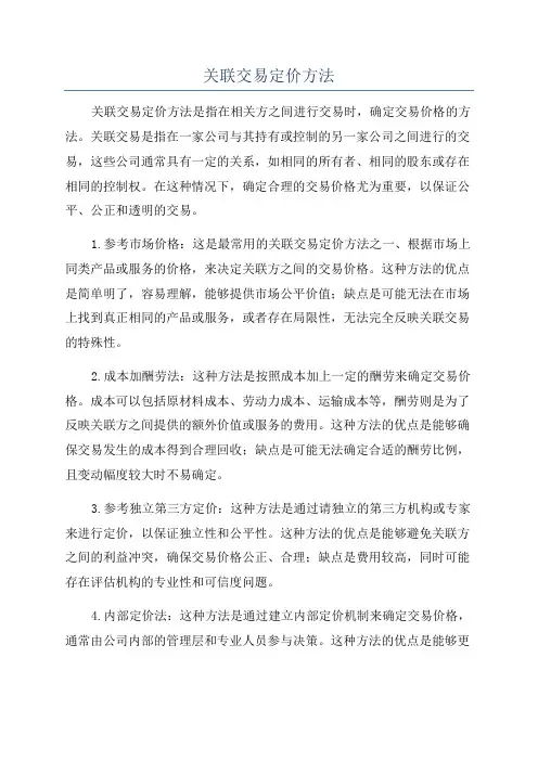 关联交易定价方法