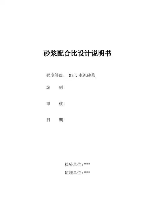 M7.5水泥砂浆配合设计说明书
