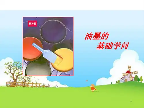 油墨的基础知识..