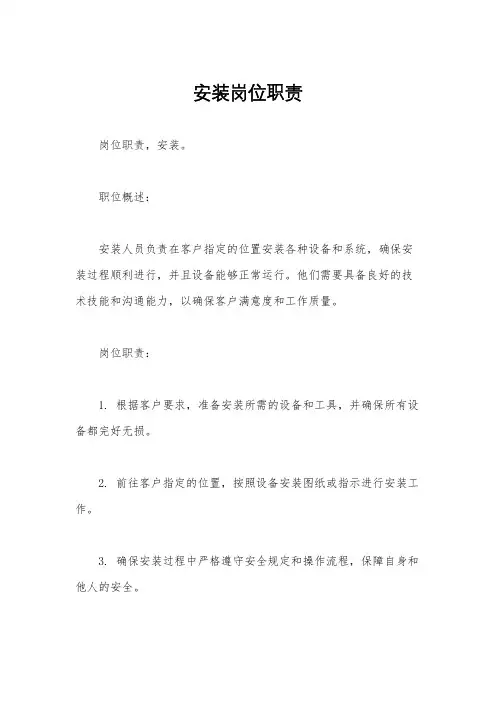 安装岗位职责