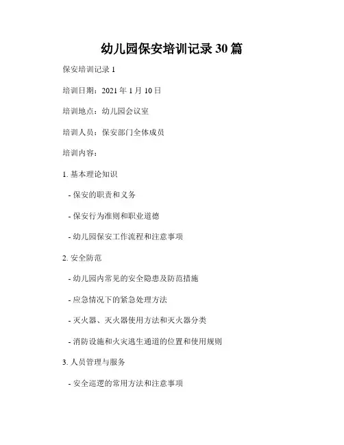 幼儿园保安培训记录30篇