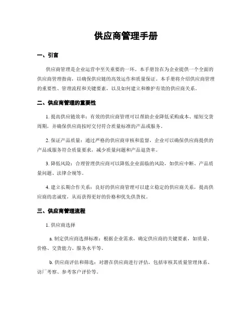 供应商管理手册