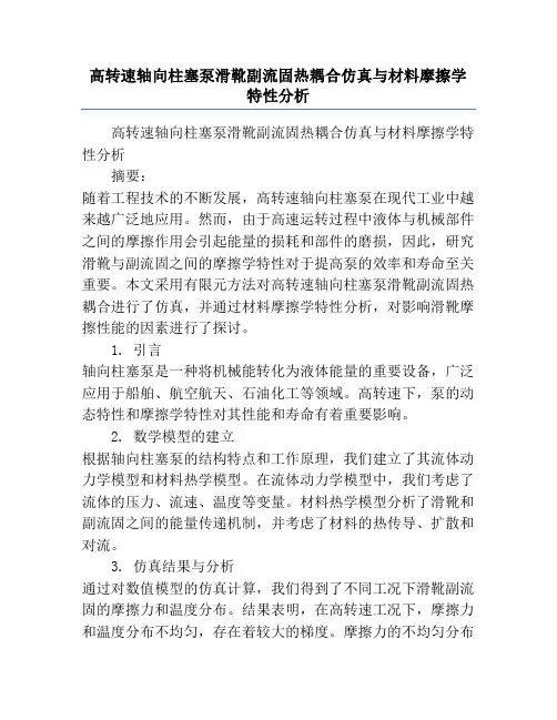 高转速轴向柱塞泵滑靴副流固热耦合仿真与材料摩擦学特性分析