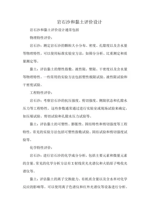 岩石沙和黏土评价设计