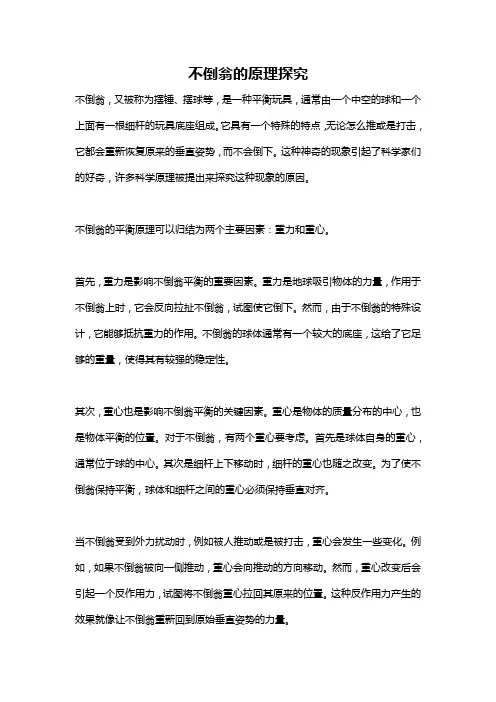 不倒翁的原理探究