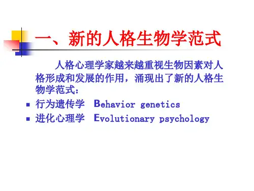 当代人格心理学的发展