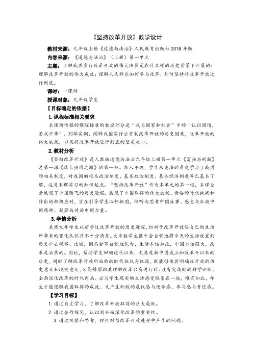 部编人教版初中九年级上册道德与法治《第一课踏上强国之路：坚持改革开放》公开课教学设计_2