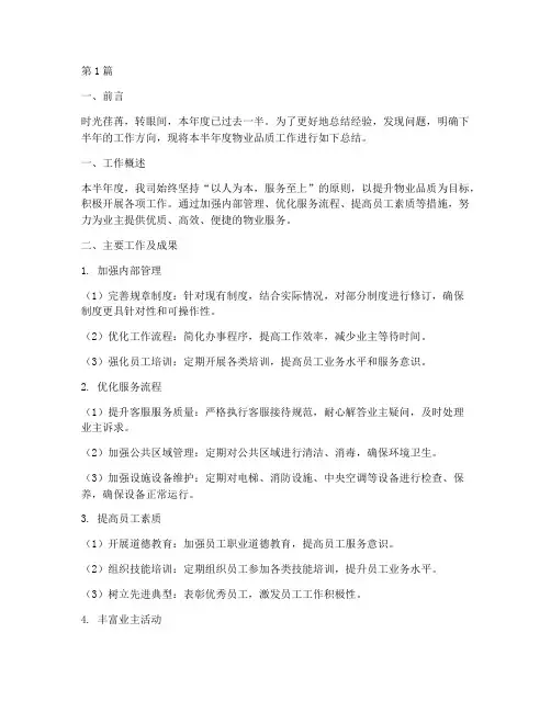 物业品质半年度总结范文(3篇)