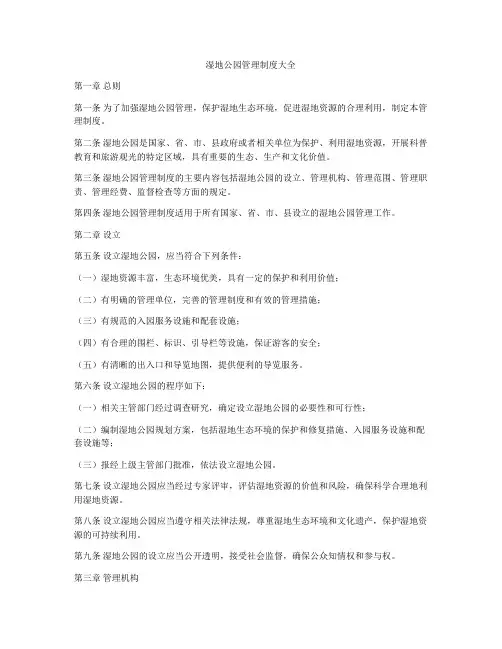 湿地公园管理制度大全