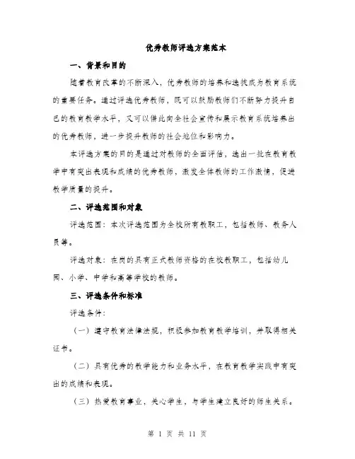优秀教师评选方案范本