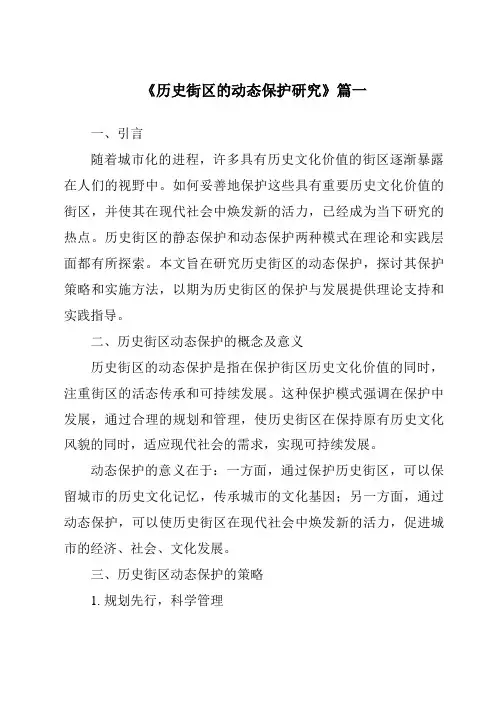 《2024年历史街区的动态保护研究》范文